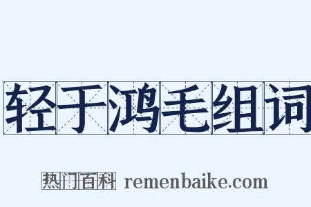 轻于鸿毛组词是什么意思的图片